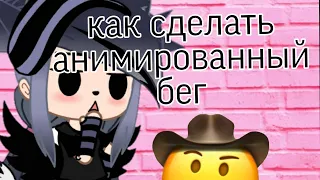 //Как сделать анимированный бег?~•~//Gacha club