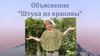 Кокон "Штука из крапивы". Объяснение, как связать.