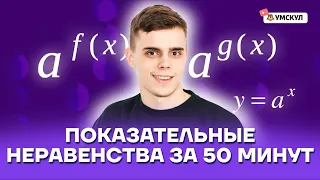 Показательные неравенства за 50 минут | Математика ЕГЭ 10 класс | Умскул