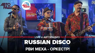 Рви Меха - Оркестр! - Russian Disco (LIVE @ Авторадио)