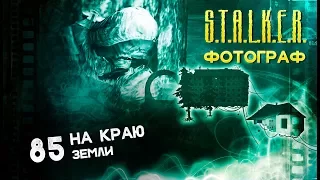 ● НА КРАЮ ЗЕМЛИ ● S.T.A.L.K.E.R. ФОТОГРАФ # 85