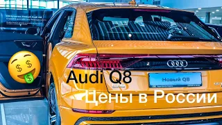 Новый Audi Q8 за 6 млн в России! Цены и комплектации в описании. New Audi Q8