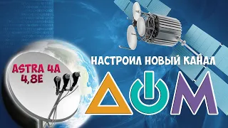 ASTRA 4A, 4,8E - НОВЫЙ УКРАИНСКИЙ КАНАЛ ДОМ, УШЁЛ КАНАЛ СВАРОЖИЧИ