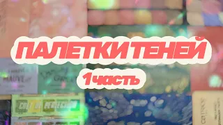 КОЛЛЕКЦИЯ ТЕНЕЙ: 1 ЧАСТЬ [MAKE-UP REVOLUTION, CATRICE, PARISA]