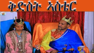 ቅድስት ኣስቴር ERITREAN ORTHODOX TEWAHDO CHURCH NEW MEZMUR