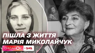 В пам'ять про Марію Миколайчук: історія кохання з Іваном Миколайчуком та спогади від Ніни Матвієнко