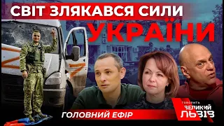 Дрони-камікадзе вже під Києвом| Коли повернемо Херсон?| Ленд-ліз, що змінилось для України?| ГВЛ