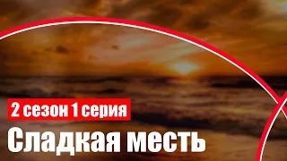 Сладкая месть: 2 сезон 1 серия - Лучшие из лучших - #рекомендации (анонс, дата выхода)