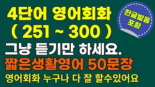 생활영어 (4단어영어 251~300) 영어회화 50문장 쉬운영어 외우지말고 그냥 듣기만 하세요. 영어회화듣기 기초영어 반복 흘려듣기 쉐도잉영어 누구나 다 잘 할 수 있습니다.