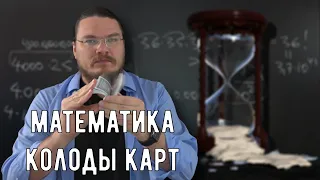 ✓ Комбинации карт или сколько секунд осталось до смерти | Математика вокруг нас | Борис Трушин