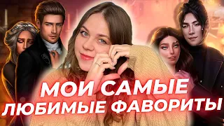 МОИ САМЫЕ ЛЮБИМЫЕ ФАВОРИТЫ В КЛУБЕ РОМАНТИКИ