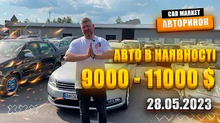 28.05.2023 🚘  Авто від 9000$ до 11000$  на авторинку CAR MARKET в Житомирі