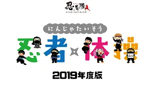 2019年度版：忍者体操ふりつけ動画【徳川家康と服部半蔵忍者隊】