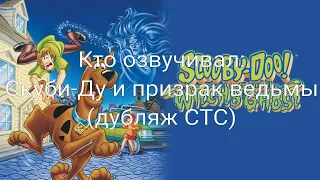 Кто озвучивал: Скуби-Ду и призрак ведьмы (дубляж СТС) (1999)