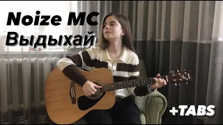 Noize MC - Выдыхай (fingerstyle guitar cover) FREE TABS