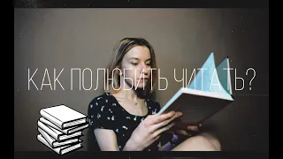 Как полюбить читать книги?