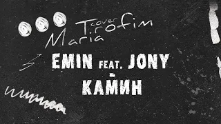 EMIN feat. JONY - Камин (cover by Maria Trofim)