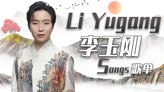 从《赤伶》开始听李玉刚Li Yugang中国风歌单 | 中国音乐电视 Music TV