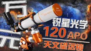 天文也内卷了？锐星光学120APO折射天文望远镜开箱实测