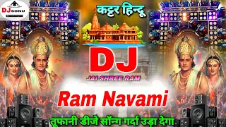 Kattar Hindu Dj Remix | श्री राम नवमी | DJ SONG (Jai Shree Ram) Bajrang Dal Dj Sonu Raipur Chauraha