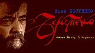 Берестечко   Частина I  (редакція 16 09 2019)