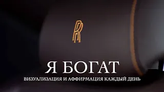 ВИЗУАЛИЗАЦИЯ Богатства | МОТИВАЦИЯ ЗА БОГАТСТВО | Money Affirmations | Wealth, luxury life