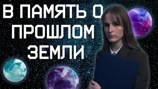 ЗАДАЧА ТРЕХ ТЕЛ И ТЕОРИЯ ТЕМНОГО ЛЕСА. МНЕНИЕ и РАЗМЫШЛЕНИЯ о цикле  В ПАМЯТЬ о ПРОШЛОМ ЗЕМЛИ.