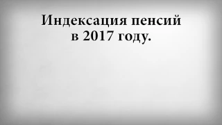 Индексация пенсий в 2017 году