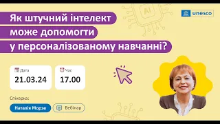 Вебінар "Як ШІ може допомогти у персоналізованому навчанні?" з Наталією Морзе