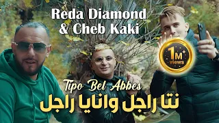 Reda Diamond & Cheb Kaki 2024 نتا راجل وانايا راجل © Avec Tipo Bel Abbes | Clip Officiel 2024