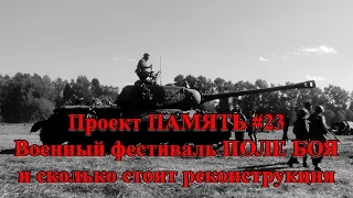 Проект ПАМЯТЬ #23 - Военный фестиваль ПОЛЕ БОЯ и сколько стоит реконструкция