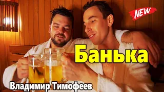 Банька Владимир Тимофеев ПОПРОБУЙ НЕ ПОДПЕВАТЬ 2022 !