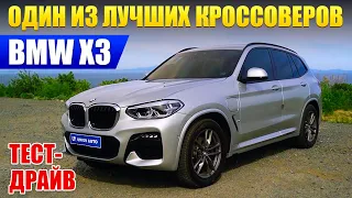 ЛУЧШИЙ КРОССОВЕР 🔥 BMW X3 xDrive 30e M Sport 🔥 ТЕСТ-ДРАЙВ