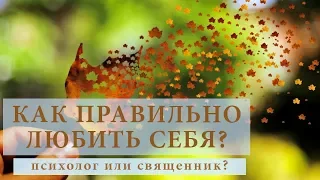 Как правильно любить себя? Психолог или священник?