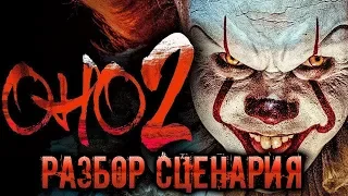 ОНО 2 - Разбор сценария (юмор)