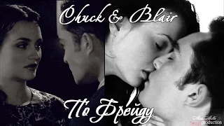 Chuck&Blair|По Фрейду