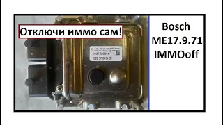 #Bosch ME17.9.71 immooff // Отключи иммо сам!