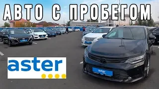 Авто с пробегом ASTER AUTO