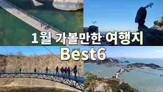 🤞 1월 가볼만한 여행지 Best6 | 고성 능파대 고성 서낭바위 | 철원 한탄강주상절리와 물윗길 | 인제 백담계곡길 | 삼척 덕봉산생태탐방로 | 고군산군도 대장봉