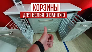 Корзины для белья в ванную комнату на заказ | Студия мебели Верес