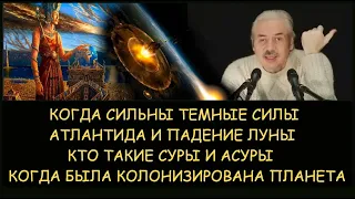 ✅ Н.Левашов: Когда сильны темные силы. Война с Атлантидой и падение Луны. Кто такие суры и асуры