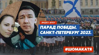 Парад Победы 9 мая | Санкт-Петербург 2023