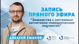 Знакомство с системным когнитивно-поведенческим коучингом | Алексей Ёжиков