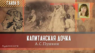 Капитанская дочка - Глава 5 | Аудиокнига | Юлия Чародеева