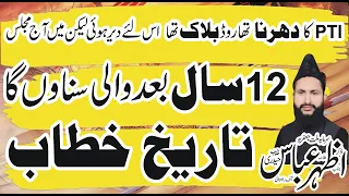 Allama Azhar Abbas Haideri Majlis Fazilat Bibi Fatima Bage Fidak Ka Waqia Yadgar Majlis #livemajlis