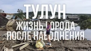 ТУЛУН | Жизнь города после наводнения