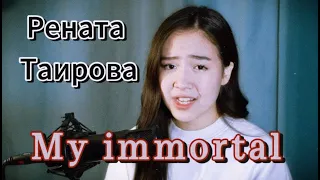 Рената Таирова - My immortal (Evanescence)