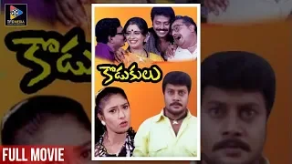 Kodukulu Full Length Telugu Movie | Sai Kumar | Sanghavi | South Cinema Hall