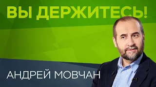 Андрей Мовчан: «В России есть классы людей, которые наживаются на несчастьях» // Вы держитесь!