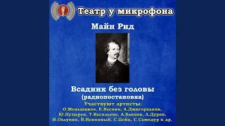 Всадник без головы, часть 1